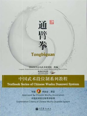 cover image of 通臂拳 Tongbiquan